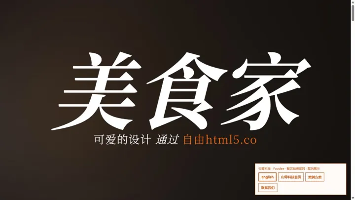 归零科技Foodee · 餐饮品牌官网 HTML 网站制作案例预览