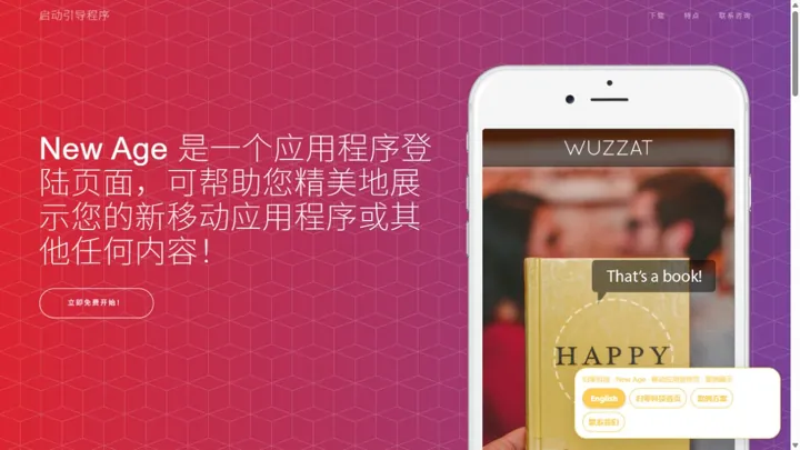 归零科技New Age · 移动应用宣传页 HTML 网站制作案例预览