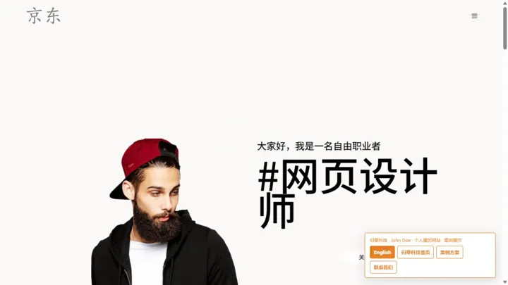 归零科技John Doe · 个人履历网站 HTML 网站制作案例预览