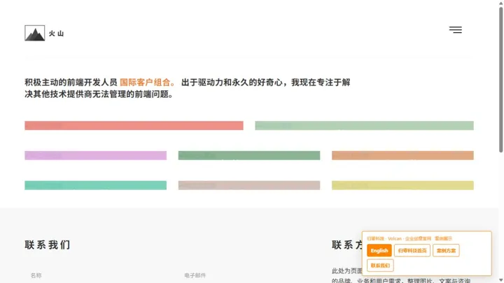 归零科技Volcan · 企业创意官网 HTML 网站制作案例预览