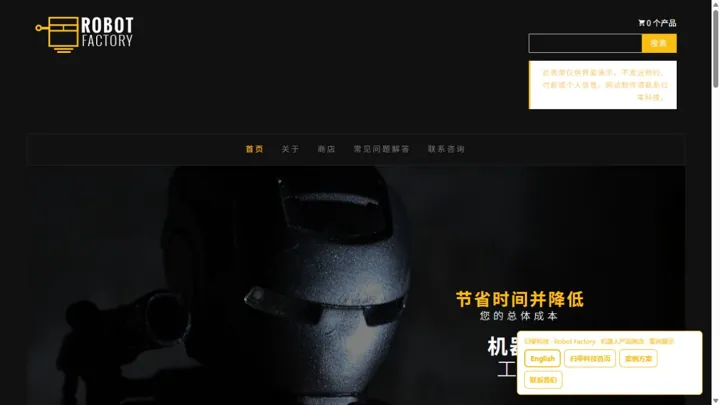 归零科技Robot Factory · 机器人产品商店 HTML 网站制作案例预览