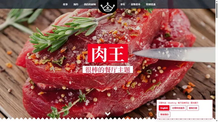 归零科技Meatking · 餐厅品牌网站 HTML 网站制作案例预览