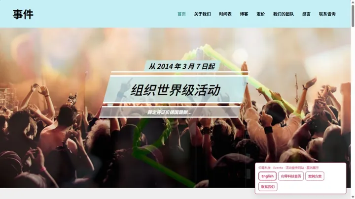 归零科技Evento · 活动宣传网站 HTML 网站制作案例预览