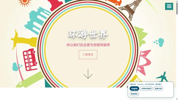 归零科技Travellers · 旅行活动网站 HTML 网站制作案例预览