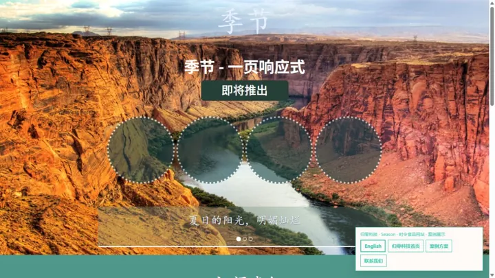 归零科技Season · 四季主题上线预告 HTML 网站制作案例预览