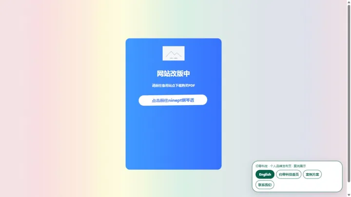 归零科技个人品牌发布页 HTML 网站制作案例预览