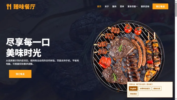 归零科技餐厅预约官网 HTML 网站制作案例预览