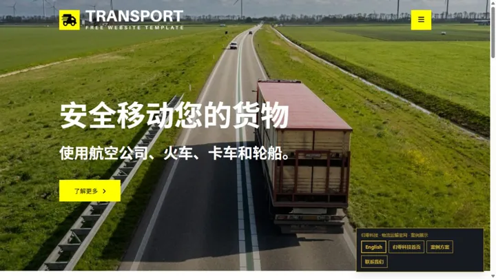 归零科技物流运输官网 HTML 网站制作案例预览
